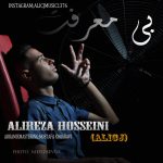 دانلود آهنگ علیرضا حسینی بی معرفت